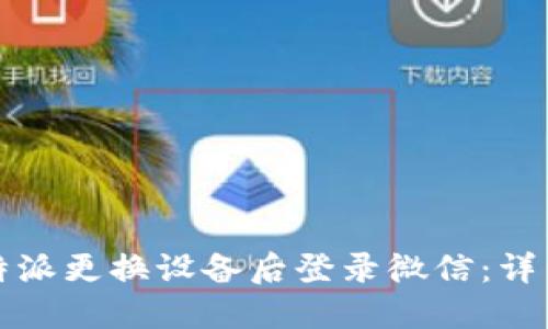 如何在比特派更换设备后登录微信：详细操作指南