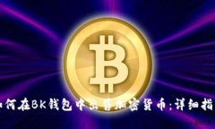 如何在BK钱包中出售加密货