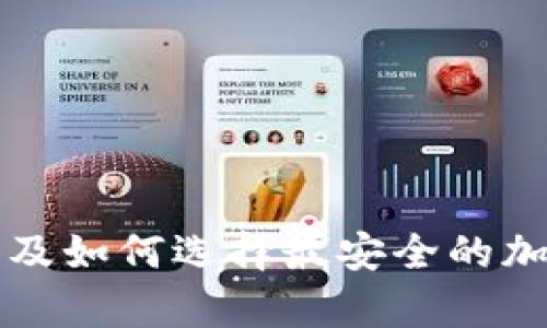 冷钱包安全隐患及如何选择最安全的加密货币存储方式