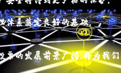   冷钱包投票：加密货币治理的新趋势 / 
 guanjianci 冷钱包, 投票, 加密货币, 治理 /guanjianci 

引言
随着区块链技术的不断发展，加密货币的治理方式也在不断演变。其中，冷钱包投票作为一种创新的治理机制，逐渐引起越来越多加密货币社区的关注和讨论。冷钱包投票不仅能够提高投票的安全性，还能增强社区成员对治理过程的参与感和信任度。在此文中，我们将深入探讨冷钱包投票的概念、运作方式及其在加密货币治理中的重要性。

冷钱包的概念及其重要性
冷钱包是一种以离线方式存储加密货币钱包的安全工具，相较于热钱包（在线钱包）来说，它在网络环境中面临的安全风险大大降低。冷钱包通常用于存储大量的加密货币资产，因其不连接互联网，极大地降低了黑客攻击的风险。
在加密货币的治理中，冷钱包的使用显得尤为重要。因为治理投票通常涉及到较大的资产和权益，利用冷钱包进行投票可以有效保护用户的资产安全，避免因网络攻击而导致的资金损失。这种方式为加密货币的治理提供了更为可靠和安全的基础.

冷钱包投票的运作机制
冷钱包投票的运作机制主要在于将投票权与资产的存储分开，从而实现资产和投票的安全。通常，用户会先将自己的加密货币存放在冷钱包中，而后，通过特定的投票协议将投票权转移。一些项目方会设置专门的投票网站或应用，用户在确认自己持有的资产数量后，可以在其上进行投票。
在这些投票平台上，用户只需要使用冷钱包的私钥签署投票请求，而无需将资产从冷钱包中转移。这种方式不仅确保了用户的资产安全，同时也使得投票过程更加透明。由于区块链技术的特点，每一次投票行为都能被公正地记录在链上，确保了投票结果的不可篡改性和公开透明性。

冷钱包投票的优势
冷钱包投票具备多种优势。首先，它能有效防止黑客的攻击。当用户将资产存放在冷钱包中进行投票时，即便投票平台遭到攻击，用户的资产依然安全。
其次，冷钱包投票可增强社区成员的参与感。在许多加密项目中，投票不仅是权利的体现，更是社区成员声音的体现。通过冷钱包投票，用户能够清晰而直接地表达自己的意见，增强他们对项目发展的关注和参与。
此外，冷钱包投票能提高投票的有效性。通过将个人资产与投票权紧密结合，项目方可以更好地鼓励活跃的参与者进行投票，从而确保项目发展的方向真正反映社区成员的意愿。

维护冷钱包投票的安全性
虽然冷钱包投票具有多重安全防护，但仍需注意确保冷钱包本身的安全。用户应定期更新冷钱包的存储设备，并妥善保管冷钱包的私钥。此外，用户还应避免在不安全的设备上生成和存储冷钱包的助记词，以防被窃取。
同时，项目方也应尽可能采用最新的安全技术，例如多重签名和时间锁等，进一步提升冷钱包投票的安全性和可靠性。这些措施将帮助项目方在执行治理过程中，保障每位参与者的权益，并在整个生态中建立起良好的信任基础。

冷钱包投票的应用案例
在多个加密项目中，冷钱包投票已经开始成为一种实际应用。例如，在某些去中心化金融（DeFi）项目中，团队通过引入冷钱包投票体系，确保重大决策的透明性和安全性。同时，社区成员也能通过各自的持币量，参与对项目的治理，选择项目的未来方向。
此外，在一些公链项目中，冷钱包投票被广泛应用于提升社区的治理效率。这些项目往往通过一些具体的投票事件，鼓励社区成员积极参与，通过冷钱包投票来为项目的发展方向做出决策。这将进一步巩固项目的生态环境，并促进社区活跃度。

可能相关问题 1：冷钱包投票与热钱包投票的区别
冷钱包投票和热钱包投票在安全性、便利性和参与方式上都存在显著区别。冷钱包投票由于是在离线状态下进行，安全性大大提升，几乎不受网络攻击和钓鱼攻击的影响。而热钱包投票则容易受到黑客攻击，用户在投票时暴露的私钥可能会被盗取.
尽管热钱包的便捷性使得用户能够快速进行投票，但其带来的安全风险也让许多用户望而却步。相比之下，冷钱包投票虽然在操作上相对繁琐，但其提供的安全保障使得越来越多用户愿意选择这种方式来参与治理。
总结来说，冷钱包投票和热钱包投票各有优劣，用户可以根据自身的需求和风险承受能力，选择最适合自己的投票方式。

可能相关问题 2：在什么情况下适合使用冷钱包投票？
冷钱包投票适合在资金相对较大的情况下使用，特别是对安全性有较高要求的用户。例如，某个项目有重要的治理决策需要进行投票，这时用户可通过冷钱包确保自己的资产安全，同时参与投票。
此外，对于那些涉及复杂的治理结构和大量参与者的项目，冷钱包投票也变得至关重要。在这个过程中，每位用户都希望确保自己的声音能够被尽可能多地听到，而使用冷钱包则确保了其投票不受恶意攻击的干扰。
冷钱包投票在需要保障用户隐私以及防止投票结果被操控的场合，也表现出了极高的适应性和实用性，确保每位社区成员都能公平地参与到治理中。

可能相关问题 3：如何选择合适的冷钱包来进行投票？
在选择冷钱包进行投票时，用户应考虑多个因素，例如钱包的安全性、易用性以及兼容性。首先，用户应优先选择市面上知名度高、经过时间考验的钱包品牌，这些品牌的冷钱包通常有更高的安全性。
其次，用户应关注冷钱包的用户体验。一款使用起来顺畅、界面友好的冷钱包能够显著降低用户的学习成本，提高使用效率。
最后，用户还应考虑冷钱包是否支持所投资加密货币的相关投票功能。只有在兼容相应投票机制的冷钱包中，用户才能够顺利进行投票，因此选择前需仔细查阅相关信息.

可能相关问题 4：冷钱包投票会否对项目治理产生影响？
冷钱包投票对项目治理的影响是深远的。在保障用户资产安全的同时，它提高了治理过程的透明性、有效性和参与度。冷钱包投票的引入使得用户能够毫无顾虑地参与到项目治理中，不再担心因安全问题而导致的资产损失。
此举不仅能增强用户的参与感，还能促进社区的健康发展。积极参与投票的用户，会对项目的发展充满信心，进而推动整个生态的繁荣。
总的来说，冷钱包投票为项目治理带来的正面影响，既体现在短期决策的有效性上，也体现在长期发展的可持续性上。

可能相关问题 5：未来的冷钱包投票发展趋势是什么？
随着区块链技术的不断演进，冷钱包投票的未来发展趋势可能体现在以下几个方面。首先，冷钱包的安全性将进一步提升，相关技术将不断更新，用户的资产安全将得到更严格的保护。
其次，冷钱包投票的参与门槛可能逐步降低。未来，更多用户将在各种类型的项目中参与治理，借助更简便的冷钱包，增强社区的参与热情。
最后，冷钱包投票的普及将促进加密货币治理生态的成熟，代币持有者的权利将得到更广泛的保障，项目的发展将更加民主化。这样，将为未来的区块链治理体系奠定良好的基础。

结论
总结起来，冷钱包投票在加密货币治理中的重要性日益凸显，它不仅提供了安全保障，还促进了社区成员的参与感和信任感。随着技术的不断演进，冷钱包投票的发展前景广阔，将为我们带来更多创新的治理模式。在这样的背景下，用户和项目方需共同努力，推动冷钱包投票机制的持续发展，构建更加安全、透明和高效的治理体系。