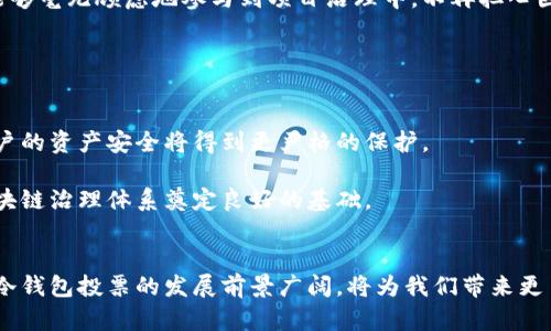   冷钱包投票：加密货币治理的新趋势 / 
 guanjianci 冷钱包, 投票, 加密货币, 治理 /guanjianci 

引言
随着区块链技术的不断发展，加密货币的治理方式也在不断演变。其中，冷钱包投票作为一种创新的治理机制，逐渐引起越来越多加密货币社区的关注和讨论。冷钱包投票不仅能够提高投票的安全性，还能增强社区成员对治理过程的参与感和信任度。在此文中，我们将深入探讨冷钱包投票的概念、运作方式及其在加密货币治理中的重要性。

冷钱包的概念及其重要性
冷钱包是一种以离线方式存储加密货币钱包的安全工具，相较于热钱包（在线钱包）来说，它在网络环境中面临的安全风险大大降低。冷钱包通常用于存储大量的加密货币资产，因其不连接互联网，极大地降低了黑客攻击的风险。
在加密货币的治理中，冷钱包的使用显得尤为重要。因为治理投票通常涉及到较大的资产和权益，利用冷钱包进行投票可以有效保护用户的资产安全，避免因网络攻击而导致的资金损失。这种方式为加密货币的治理提供了更为可靠和安全的基础.

冷钱包投票的运作机制
冷钱包投票的运作机制主要在于将投票权与资产的存储分开，从而实现资产和投票的安全。通常，用户会先将自己的加密货币存放在冷钱包中，而后，通过特定的投票协议将投票权转移。一些项目方会设置专门的投票网站或应用，用户在确认自己持有的资产数量后，可以在其上进行投票。
在这些投票平台上，用户只需要使用冷钱包的私钥签署投票请求，而无需将资产从冷钱包中转移。这种方式不仅确保了用户的资产安全，同时也使得投票过程更加透明。由于区块链技术的特点，每一次投票行为都能被公正地记录在链上，确保了投票结果的不可篡改性和公开透明性。

冷钱包投票的优势
冷钱包投票具备多种优势。首先，它能有效防止黑客的攻击。当用户将资产存放在冷钱包中进行投票时，即便投票平台遭到攻击，用户的资产依然安全。
其次，冷钱包投票可增强社区成员的参与感。在许多加密项目中，投票不仅是权利的体现，更是社区成员声音的体现。通过冷钱包投票，用户能够清晰而直接地表达自己的意见，增强他们对项目发展的关注和参与。
此外，冷钱包投票能提高投票的有效性。通过将个人资产与投票权紧密结合，项目方可以更好地鼓励活跃的参与者进行投票，从而确保项目发展的方向真正反映社区成员的意愿。

维护冷钱包投票的安全性
虽然冷钱包投票具有多重安全防护，但仍需注意确保冷钱包本身的安全。用户应定期更新冷钱包的存储设备，并妥善保管冷钱包的私钥。此外，用户还应避免在不安全的设备上生成和存储冷钱包的助记词，以防被窃取。
同时，项目方也应尽可能采用最新的安全技术，例如多重签名和时间锁等，进一步提升冷钱包投票的安全性和可靠性。这些措施将帮助项目方在执行治理过程中，保障每位参与者的权益，并在整个生态中建立起良好的信任基础。

冷钱包投票的应用案例
在多个加密项目中，冷钱包投票已经开始成为一种实际应用。例如，在某些去中心化金融（DeFi）项目中，团队通过引入冷钱包投票体系，确保重大决策的透明性和安全性。同时，社区成员也能通过各自的持币量，参与对项目的治理，选择项目的未来方向。
此外，在一些公链项目中，冷钱包投票被广泛应用于提升社区的治理效率。这些项目往往通过一些具体的投票事件，鼓励社区成员积极参与，通过冷钱包投票来为项目的发展方向做出决策。这将进一步巩固项目的生态环境，并促进社区活跃度。

可能相关问题 1：冷钱包投票与热钱包投票的区别
冷钱包投票和热钱包投票在安全性、便利性和参与方式上都存在显著区别。冷钱包投票由于是在离线状态下进行，安全性大大提升，几乎不受网络攻击和钓鱼攻击的影响。而热钱包投票则容易受到黑客攻击，用户在投票时暴露的私钥可能会被盗取.
尽管热钱包的便捷性使得用户能够快速进行投票，但其带来的安全风险也让许多用户望而却步。相比之下，冷钱包投票虽然在操作上相对繁琐，但其提供的安全保障使得越来越多用户愿意选择这种方式来参与治理。
总结来说，冷钱包投票和热钱包投票各有优劣，用户可以根据自身的需求和风险承受能力，选择最适合自己的投票方式。

可能相关问题 2：在什么情况下适合使用冷钱包投票？
冷钱包投票适合在资金相对较大的情况下使用，特别是对安全性有较高要求的用户。例如，某个项目有重要的治理决策需要进行投票，这时用户可通过冷钱包确保自己的资产安全，同时参与投票。
此外，对于那些涉及复杂的治理结构和大量参与者的项目，冷钱包投票也变得至关重要。在这个过程中，每位用户都希望确保自己的声音能够被尽可能多地听到，而使用冷钱包则确保了其投票不受恶意攻击的干扰。
冷钱包投票在需要保障用户隐私以及防止投票结果被操控的场合，也表现出了极高的适应性和实用性，确保每位社区成员都能公平地参与到治理中。

可能相关问题 3：如何选择合适的冷钱包来进行投票？
在选择冷钱包进行投票时，用户应考虑多个因素，例如钱包的安全性、易用性以及兼容性。首先，用户应优先选择市面上知名度高、经过时间考验的钱包品牌，这些品牌的冷钱包通常有更高的安全性。
其次，用户应关注冷钱包的用户体验。一款使用起来顺畅、界面友好的冷钱包能够显著降低用户的学习成本，提高使用效率。
最后，用户还应考虑冷钱包是否支持所投资加密货币的相关投票功能。只有在兼容相应投票机制的冷钱包中，用户才能够顺利进行投票，因此选择前需仔细查阅相关信息.

可能相关问题 4：冷钱包投票会否对项目治理产生影响？
冷钱包投票对项目治理的影响是深远的。在保障用户资产安全的同时，它提高了治理过程的透明性、有效性和参与度。冷钱包投票的引入使得用户能够毫无顾虑地参与到项目治理中，不再担心因安全问题而导致的资产损失。
此举不仅能增强用户的参与感，还能促进社区的健康发展。积极参与投票的用户，会对项目的发展充满信心，进而推动整个生态的繁荣。
总的来说，冷钱包投票为项目治理带来的正面影响，既体现在短期决策的有效性上，也体现在长期发展的可持续性上。

可能相关问题 5：未来的冷钱包投票发展趋势是什么？
随着区块链技术的不断演进，冷钱包投票的未来发展趋势可能体现在以下几个方面。首先，冷钱包的安全性将进一步提升，相关技术将不断更新，用户的资产安全将得到更严格的保护。
其次，冷钱包投票的参与门槛可能逐步降低。未来，更多用户将在各种类型的项目中参与治理，借助更简便的冷钱包，增强社区的参与热情。
最后，冷钱包投票的普及将促进加密货币治理生态的成熟，代币持有者的权利将得到更广泛的保障，项目的发展将更加民主化。这样，将为未来的区块链治理体系奠定良好的基础。

结论
总结起来，冷钱包投票在加密货币治理中的重要性日益凸显，它不仅提供了安全保障，还促进了社区成员的参与感和信任感。随着技术的不断演进，冷钱包投票的发展前景广阔，将为我们带来更多创新的治理模式。在这样的背景下，用户和项目方需共同努力，推动冷钱包投票机制的持续发展，构建更加安全、透明和高效的治理体系。