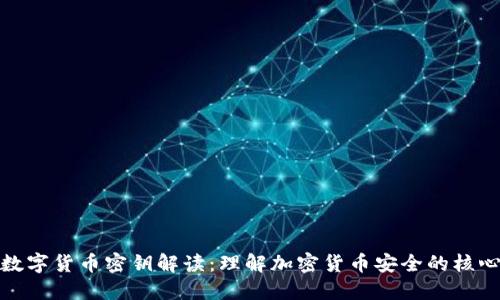 数字货币密钥解读：理解加密货币安全的核心