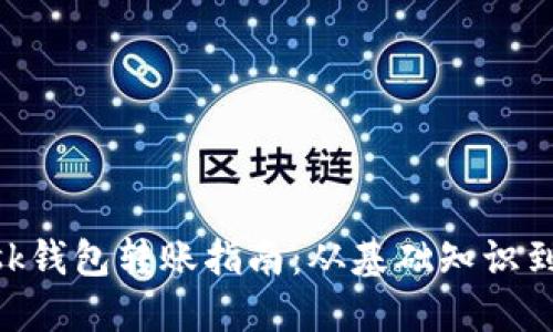 MetaMask钱包转账指南：从基础知识到安全提醒
