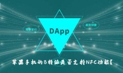 苹果手机的B特派是否支持