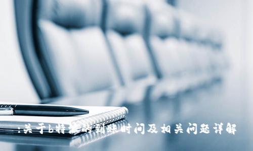 :关于b特派的到账时间及相关问题详解