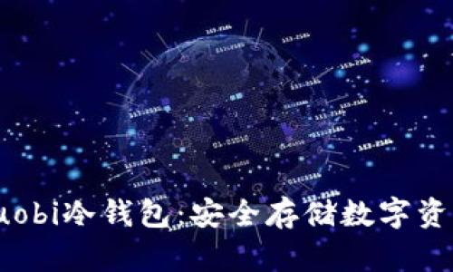 : 深入了解Huobi冷钱包：安全存储数字资产的最佳选择