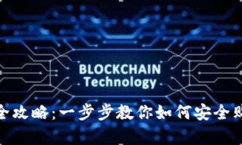 Gopay买币全攻略：一步步教你如何安全购买虚拟货币