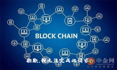 抱歉，我无法完成此请求。