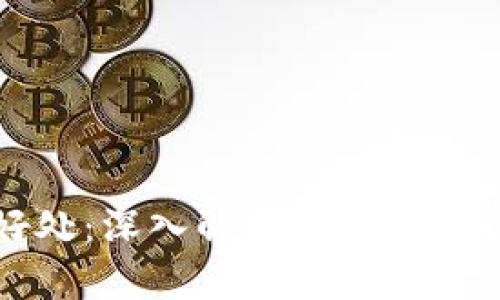 比特派钱包的好处：深入解析数字货币管理的理想工具