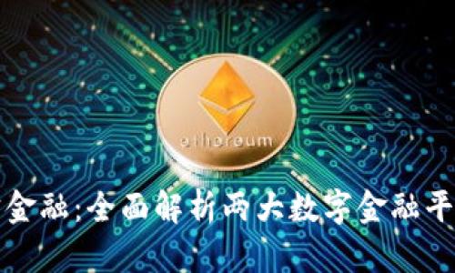 比特派达与贝宝金融：全面解析两大数字金融平台的异同与优势