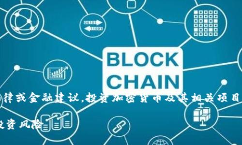 请注意：以下内容仅为信息分享，不能被视为法律或金融建议。投资加密货币及其相关项目有风险，请您在进行任何交易前咨询专业人士。

 原力币合法吗？深度解析原力币的合规性与投资风险