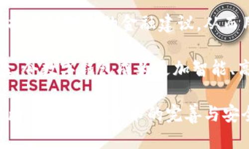 数字钱包软件：未来支付方式的革命

数字钱包, 电子支付, 移动支付, 财务管理/guanjianci

数字钱包的定义与功能
数字钱包，也被称为电子钱包或虚拟钱包，指的是一种以电子方式存储、管理和使用财务工具的应用程序或服务。这种软件允许用户通过互联网进行支付、转账以及存储个人财务信息。数字钱包不仅支持信用卡、借记卡等传统支付方式，还可以与银行账户进行关联，允许用户直接从其银行账户中进行支付。

数字钱包的基本功能通常包括：
ul
    li账户管理：用户可以方便地管理多种支付方式和银行账户。/li
    li支付功能：可用于在线购物、店内消费及对其他用户的转账。/li
    li安全性：数字钱包使用多种加密技术来保护用户的个人信息和交易安全。/li
    li交易记录：用户可以通过数字钱包查看历史交易记录，帮助进行财务管理。/li
    li收益管理：某些数字钱包还提供理财功能，帮助用户进行投资和收益管理。/li
/ul

数字钱包的优势和劣势
与传统支付方式相比，数字钱包有许多优势。例如，它提高了支付的便利性，用户只需一部手机即可完成各种交易，而不必携带现金或多个信用卡。同时，数字钱包通常提供比传统银行更低的费用和更快速的交易处理。

然而，数字钱包也存在一些劣势。安全问题始终是用户最关心的一个方面，虽然许多数字钱包提供高水平的安全保护，但网络黑客和网络诈骗事件时有发生。此外，所有的交易仅在数字环境中进行，这可能导致用户在意外情况下失去对现实财务的掌控。

数字钱包的市场现状与未来趋势
随着科技的发展和人们生活方式的改变，数字钱包的使用越来越普及。根据市场研究机构的数据，全球数字钱包市场近年来呈现出爆炸式增长，预计未来几年将继续保持这种增长势头。

未来，数字钱包的功能可能会更加全面，包括整合更多的金融服务，如投资、借款、保险等。此外，随着5G网络的推广，数字钱包的交易速度和安全性都会有显著提升，用户体验会更加流畅。

如何选择适合的数字钱包
在选择数字钱包时，用户需要考虑多个因素。首先是安全性，用户应该选择那些信誉良好，并通过了多种安全认证的钱包。此外，功能的丰富性也是一个关键因素，用户应选择那些能够满足自己日常需求的数字钱包，如是否支持跨境支付、是否集成理财服务等。

另外，用户也应该考虑到使用的便捷性，界面友好的钱包通常能够提高用户的操作效率。最后，手续费的高低也是选择数字钱包时的重要考量因素，不同的钱包在转账和支付的费用方面可能会相差甚远。

如何使用数字钱包进行安全支付
使用数字钱包进行支付时，用户应遵循一些基本的安全措施。首先，在公共场所连接Wi-Fi网络时，尽量避免进行财务活动。此外，设置复杂的密码和启用双重身份验证可以增加账户的安全性。

用户应保持软件的更新，确保始终使用最新版本的数字钱包，这样可以获得最新的安全补丁。一旦发现可疑活动，及时修改密码，并联系钱包的客户服务以获取帮助。

数字钱包的未来展望
未来，随着创新技术的不断涌现，数字钱包将会更加智能化，用户将体验到更为个性化的服务。此外，随着区块链技术的发展，数字钱包可能会开始支持加密货币支付，从而使用户能够享受更低的跨境支付费用。

综上所述，数字钱包无疑是现代社会中不可或缺的一部分。随着人们对数字支付的接受程度不断提高，它将在未来的支付场景中扮演越来越重要的角色。

可能相关问题

1. 数字钱包与传统银行账户有什么区别？
数字钱包与传统银行账户的主要区别在于它们的功能和操作方式。传统银行账户往往需要用户与银行之间进行面对面的互动，比如开户和存取现金，而数字钱包则是完全数字化的，通过手机或电脑即可完成所有操作。

此外，数字钱包通常提供更加灵活的支付选择，如在线支付、手机支付等，而传统银行账户则可能对支付方式有更多限制。数字钱包也有时会提供较低的交易费用，这对于频繁进行小额交易的用户来说尤为重要。

2. 使用数字钱包的安全风险有哪些？
使用数字钱包存在多种安全风险。首先，网络攻击或黑客攻击是最主要的风险之一，攻击者可能通过各种手段获取用户的账户信息和资金。其次，钓鱼诈骗也非常常见，用户可能在不知情的情况下输入敏感信息，导致账户被盗。

另一种风险是设备丢失或被盗，若智能手机被盗而未进行密码保护，窃贼可能便可以轻易访问用户的数字钱包。此外，某些不知名或不安全的数字钱包应用程序也可能会泄露用户的信息和资金，因此用户在选择数字钱包时一定要谨慎。

3. 数字钱包适合哪些人群？
数字钱包适合各种人群，尤其是年轻人和数字原住民，他们更倾向于使用便捷的移动支付方式。此外，频繁旅行并进行跨国支付的人群也是数字钱包的主要用户，他们通常希望使用最便捷且费用最低的支付方式来避免高额的汇率和手续费。

对于小型企业和个体商户，数字钱包也提供了方便的收款方式，他们可以通过扫描二维码等简单方式进行交易，提高了交易效率。总体而言，任何希望更高效、便捷地管理日常财务活动的人都可以从数字钱包中受益。

4. 如何确保数字钱包的安全性？
确保数字钱包的安全性至关重要，用户可以采取多种措施来保护自己的账户。首先，应该选择信誉良好的数字钱包服务，且确保其采用先进的加密技术保障资金安全。

用户还应启用双重身份验证功能，这样即使密码被盗，黑客也难以访问账户。此外，定期监控账户活动，若发现可疑交易应立即联系数字钱包的客服进行处理。

5. 数字钱包未来的技术趋势是什么？
数字钱包未来的技术趋势主要体现在智能化和个性化服务方面。随着人工智能技术的发展，未来的数字钱包将能够分析用户的消费行为，提供针对性的金融建议，从而用户的财务管理。

此外，随着区块链技术的广泛应用，数字钱包未来可能支持加密货币以及实现更高效的跨境支付。最终，这些技术都将极大地提升用户体验，令数字钱包成为更加智能、高效的财务管理工具。 

总结而言，数字钱包软件的普及正在改变传统的支付方式，未来有望在金融科技领域发挥更加重要的作用。随着用户对数字钱包认知的不断加深，相关技术的完善与安全策略的改进，数字钱包必将成为越来越多家庭和企业的首选支付与财务管理工具。