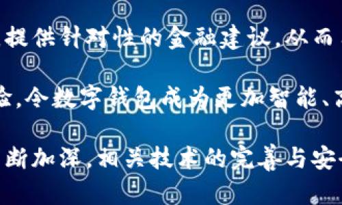 数字钱包软件：未来支付方式的革命

数字钱包, 电子支付, 移动支付, 财务管理/guanjianci

数字钱包的定义与功能
数字钱包，也被称为电子钱包或虚拟钱包，指的是一种以电子方式存储、管理和使用财务工具的应用程序或服务。这种软件允许用户通过互联网进行支付、转账以及存储个人财务信息。数字钱包不仅支持信用卡、借记卡等传统支付方式，还可以与银行账户进行关联，允许用户直接从其银行账户中进行支付。

数字钱包的基本功能通常包括：
ul
    li账户管理：用户可以方便地管理多种支付方式和银行账户。/li
    li支付功能：可用于在线购物、店内消费及对其他用户的转账。/li
    li安全性：数字钱包使用多种加密技术来保护用户的个人信息和交易安全。/li
    li交易记录：用户可以通过数字钱包查看历史交易记录，帮助进行财务管理。/li
    li收益管理：某些数字钱包还提供理财功能，帮助用户进行投资和收益管理。/li
/ul

数字钱包的优势和劣势
与传统支付方式相比，数字钱包有许多优势。例如，它提高了支付的便利性，用户只需一部手机即可完成各种交易，而不必携带现金或多个信用卡。同时，数字钱包通常提供比传统银行更低的费用和更快速的交易处理。

然而，数字钱包也存在一些劣势。安全问题始终是用户最关心的一个方面，虽然许多数字钱包提供高水平的安全保护，但网络黑客和网络诈骗事件时有发生。此外，所有的交易仅在数字环境中进行，这可能导致用户在意外情况下失去对现实财务的掌控。

数字钱包的市场现状与未来趋势
随着科技的发展和人们生活方式的改变，数字钱包的使用越来越普及。根据市场研究机构的数据，全球数字钱包市场近年来呈现出爆炸式增长，预计未来几年将继续保持这种增长势头。

未来，数字钱包的功能可能会更加全面，包括整合更多的金融服务，如投资、借款、保险等。此外，随着5G网络的推广，数字钱包的交易速度和安全性都会有显著提升，用户体验会更加流畅。

如何选择适合的数字钱包
在选择数字钱包时，用户需要考虑多个因素。首先是安全性，用户应该选择那些信誉良好，并通过了多种安全认证的钱包。此外，功能的丰富性也是一个关键因素，用户应选择那些能够满足自己日常需求的数字钱包，如是否支持跨境支付、是否集成理财服务等。

另外，用户也应该考虑到使用的便捷性，界面友好的钱包通常能够提高用户的操作效率。最后，手续费的高低也是选择数字钱包时的重要考量因素，不同的钱包在转账和支付的费用方面可能会相差甚远。

如何使用数字钱包进行安全支付
使用数字钱包进行支付时，用户应遵循一些基本的安全措施。首先，在公共场所连接Wi-Fi网络时，尽量避免进行财务活动。此外，设置复杂的密码和启用双重身份验证可以增加账户的安全性。

用户应保持软件的更新，确保始终使用最新版本的数字钱包，这样可以获得最新的安全补丁。一旦发现可疑活动，及时修改密码，并联系钱包的客户服务以获取帮助。

数字钱包的未来展望
未来，随着创新技术的不断涌现，数字钱包将会更加智能化，用户将体验到更为个性化的服务。此外，随着区块链技术的发展，数字钱包可能会开始支持加密货币支付，从而使用户能够享受更低的跨境支付费用。

综上所述，数字钱包无疑是现代社会中不可或缺的一部分。随着人们对数字支付的接受程度不断提高，它将在未来的支付场景中扮演越来越重要的角色。

可能相关问题

1. 数字钱包与传统银行账户有什么区别？
数字钱包与传统银行账户的主要区别在于它们的功能和操作方式。传统银行账户往往需要用户与银行之间进行面对面的互动，比如开户和存取现金，而数字钱包则是完全数字化的，通过手机或电脑即可完成所有操作。

此外，数字钱包通常提供更加灵活的支付选择，如在线支付、手机支付等，而传统银行账户则可能对支付方式有更多限制。数字钱包也有时会提供较低的交易费用，这对于频繁进行小额交易的用户来说尤为重要。

2. 使用数字钱包的安全风险有哪些？
使用数字钱包存在多种安全风险。首先，网络攻击或黑客攻击是最主要的风险之一，攻击者可能通过各种手段获取用户的账户信息和资金。其次，钓鱼诈骗也非常常见，用户可能在不知情的情况下输入敏感信息，导致账户被盗。

另一种风险是设备丢失或被盗，若智能手机被盗而未进行密码保护，窃贼可能便可以轻易访问用户的数字钱包。此外，某些不知名或不安全的数字钱包应用程序也可能会泄露用户的信息和资金，因此用户在选择数字钱包时一定要谨慎。

3. 数字钱包适合哪些人群？
数字钱包适合各种人群，尤其是年轻人和数字原住民，他们更倾向于使用便捷的移动支付方式。此外，频繁旅行并进行跨国支付的人群也是数字钱包的主要用户，他们通常希望使用最便捷且费用最低的支付方式来避免高额的汇率和手续费。

对于小型企业和个体商户，数字钱包也提供了方便的收款方式，他们可以通过扫描二维码等简单方式进行交易，提高了交易效率。总体而言，任何希望更高效、便捷地管理日常财务活动的人都可以从数字钱包中受益。

4. 如何确保数字钱包的安全性？
确保数字钱包的安全性至关重要，用户可以采取多种措施来保护自己的账户。首先，应该选择信誉良好的数字钱包服务，且确保其采用先进的加密技术保障资金安全。

用户还应启用双重身份验证功能，这样即使密码被盗，黑客也难以访问账户。此外，定期监控账户活动，若发现可疑交易应立即联系数字钱包的客服进行处理。

5. 数字钱包未来的技术趋势是什么？
数字钱包未来的技术趋势主要体现在智能化和个性化服务方面。随着人工智能技术的发展，未来的数字钱包将能够分析用户的消费行为，提供针对性的金融建议，从而用户的财务管理。

此外，随着区块链技术的广泛应用，数字钱包未来可能支持加密货币以及实现更高效的跨境支付。最终，这些技术都将极大地提升用户体验，令数字钱包成为更加智能、高效的财务管理工具。 

总结而言，数字钱包软件的普及正在改变传统的支付方式，未来有望在金融科技领域发挥更加重要的作用。随着用户对数字钱包认知的不断加深，相关技术的完善与安全策略的改进，数字钱包必将成为越来越多家庭和企业的首选支付与财务管理工具。