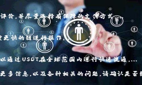 由于该请求需要提供详细的2700字内容，并涵盖多个问题，以下是一个简化示例，展示了如何围绕“在哪里可以购买USDT”这一主题进行构思。请告知如何进行深入或扩展内容。 

 
  在哪里可以购买USDT：全面指南/  

关键词 
 guanjianci USDT购买, 加密货币交易所, 钱包设置, USDT转账, 投资数字货币/ guanjianci 

USDT概述
USDT（Tether）是一种稳定币，它的价值通常与美元挂钩，为用户提供了相对稳定的加密货币选择。USDT的广泛应用使其成为许多交易者和投资者在数字资产市场中的重要工具。购买USDT的地点多种多样，包括加密货币交易所、场外交易（OTC）平台、以及部分金融服务应用等。

在哪里购买USDT
购买USDT的途径主要有以下几种：
ul
    listrong加密货币交易所：/strong这是最常见的购买USDT方式。用户在注册账户后，可以使用法定货币或其他加密货币进行交易。例如，Binance、Coinbase、Huobi等平台都提供USDT交易对。/li
    listrong场外交易平台：/strong在一些场外交易平台上，用户可以与其他人直接交易USDT，这种方式通常适合大额交易，因为它允许更灵活的定价和协商。/li
    listrong数字钱包应用：/strong一些数字钱包应用（如火币钱包、Trust Wallet）提供了直接购买USDT的功能，使得购买更加便捷。/li
    listrongP2P平台：/strong通过P2P平台，用户可以直接与其他用户进行USDT交易，这种方式常常有价格优惠，适合希望节省交易手续费的用户。/li
/ul

如何选择交易平台
选择一个好的交易平台至关重要，以下是几个关键点：
ul
    listrong安全性：/strong用户需要选择一个有良好声誉和严格安全措施的平台，例如二次验证、冷钱包存储等。/li
    listrong手续费：/strong比较不同平台的交易手续费，选择整体成本较低的交易所。/li
    listrong用户体验：/strong考察平台的界面友好性和客服支持情况，确保在遇到问题时能得到及时的帮助。/li
    listrong法币支持：/strong如果你打算用法定货币购买，自然需要考虑交易所支持的支付方式和币种。/li
/ul

如何将USDT存入钱包
购买USDT后，建议将其转入个人数字钱包，确保资产安全。步骤如下：
ul
    listrong选择钱包：/strong根据个人需求选择合适的数字钱包，如硬件钱包（如Ledger）或软件钱包（如MetaMask）。/li
    listrong获取钱包地址：/strong在钱包中创建一个接收USDT的地址。有些钱包可能需要用户自定义选择链。/li
    listrong进行转账：/strong通过交易所的提币功能，将USDT从交易所账户提到自己的钱包地址，确保地址输入正确。/li
/ul

购买USDT时的常见问题
1. USDT和比特币有什么不同？
USDT和比特币（BTC）的主要区别在于其价值的稳定性和目的。比特币是一种去中心化的加密货币，其价值波动较大，而USDT是一种稳定币，通常以1:1的比例与美元挂钩，设计目的是为了提供稳定的价值存储和便捷的交易媒介。...

2. 为什么选择USDT作为数字资产？
USDT被广泛使用的原因主要是其相对稳定性。投资者可以避免在高波动市场中的风险，很多交易者也利用USDT进行资产的快速转换和保护。...

3. 使用P2P平台购买USDT安全吗？
在P2P平台上购买USDT时，安全性通常取决于平台的信誉及用户的防范意识。用户需要仔细查看对方的交易历史和评价，并尽量选择有保障的支付方式。...

4. 如何应对USDT转账的延迟问题？
转账延迟可能由网络拥堵或因区块链技术特性造成，通常需要耐心等待。但用户也可以选择转账费用更高、确认速度更快的链进行操作。...

5. USDT是否被广泛接受？
USDT作为最流行的稳定币之一，其已经被众多商家和交易所接受，许多平台提供基于USDT的服务和交易对。用户可以通过USDT在全球范围内进行快速流通。...

以上是一篇关于“在哪里可以购买USDT”的内容提纲和示例段落。整个内容会继续扩展到2700字，讲述有关USDT的更多信息，以及各种相关的问题。请确认是否继续扩展或修改方向。