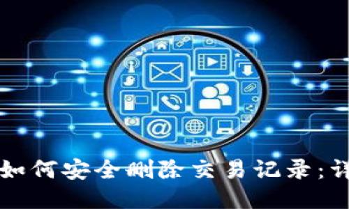 冷钱包如何安全删除交易记录：详细指南