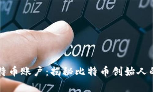 中本聪的比特币账户：揭秘比特币创始人的财富与未来