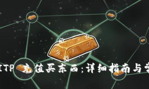 如何使用 BITP 充值买东西：详细指南与常见问题解答