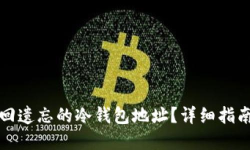 如何找回遗忘的冷钱包地址？详细指南与解答