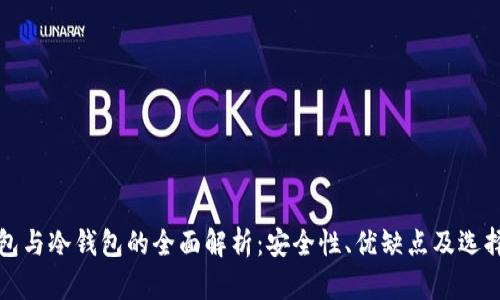 TP钱包与冷钱包的全面解析：安全性、优缺点及选择指南