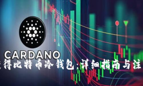 如何获得比特币冷钱包：详细指南与注意事项