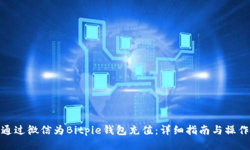 如何通过微信为Bitpie钱包充值：详细指南与操作步骤