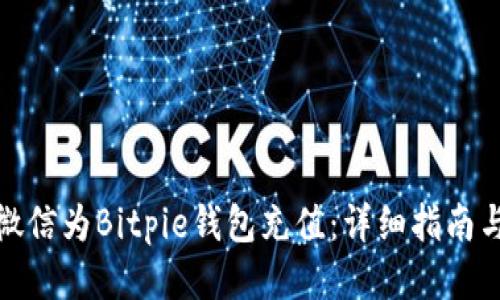 如何通过微信为Bitpie钱包充值：详细指南与操作步骤