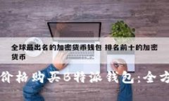 如何以最低价格购买B特派