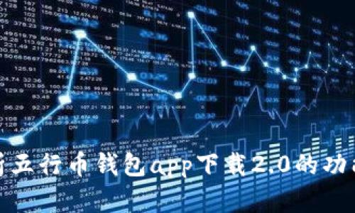 全面解析五行币钱包app下载2.0的功能与优势