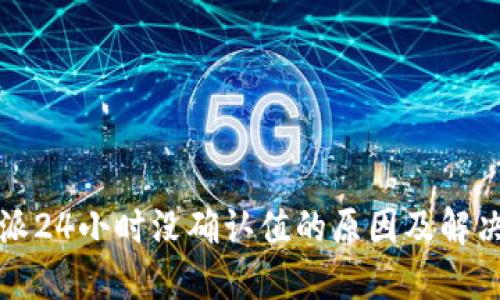 比特派24小时没确认值的原因及解决方案