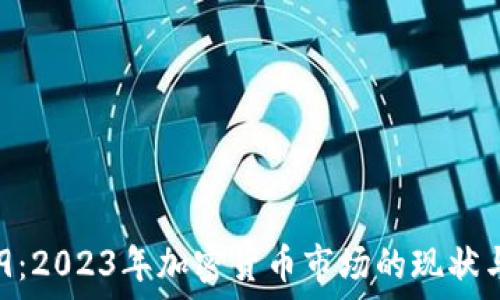   
虚拟币519：2023年加密货币市场的现状与未来趋势