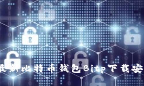 2023年最新比特币钱包Bitp下载安装全攻略