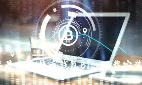 2023年最新比特币钱包Bitp下载安装全攻略