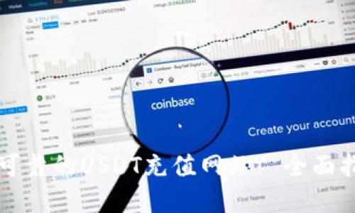 如何选择可靠的USDT充值网站? 全面指南与推荐