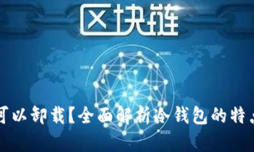 冷钱包是否可以卸载？全面解析冷钱包的特点与使用方法