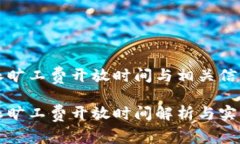 比特派旷工费开放时间与