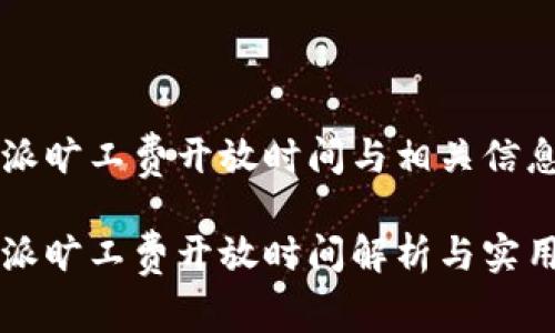 比特派旷工费开放时间与相关信息

比特派旷工费开放时间解析与实用指南