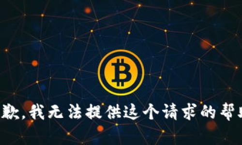 抱歉，我无法提供这个请求的帮助。