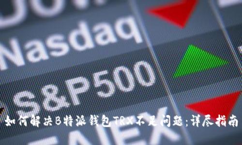 如何解决B特派钱包TRX不足问题：详尽指南