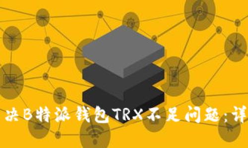 如何解决B特派钱包TRX不足问题：详尽指南