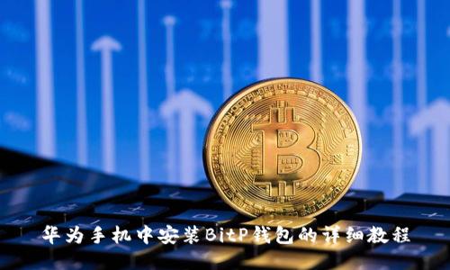 华为手机中安装BitP钱包的详细教程