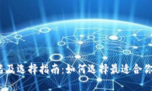 2023年TP冷钱包排名及选择指南：如何选择最适合你的数字资产保护方案