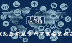 比特派钱包最新版官网下
