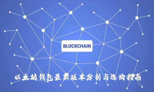 以太坊钱包最新版本分析与选购指南