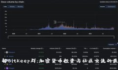 深入了解BitKeep群：加密货