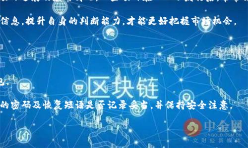 biao ti/biao ti：如何将GOGO币存入冷钱包：步骤与注意事项  
GOGO币, 冷钱包, 加密货币, 存储安全/guanjianci

在加密货币投资市场中，为了确保资产的安全性，很多投资者会选择使用冷钱包储存他们的数字货币。GOGO币作为一种新兴的加密资产，是否可以放入冷钱包引发了不少投资者的关注。在本文中，我们将详细探讨GOGO币的冷钱包存储，以及相关的风险和使用技巧。我们将从多个角度展开讨论，包括冷钱包的定义、GOGO币的特点、使用冷钱包存储GOGO币的步骤和注意事项等内容。

冷钱包的定义及其重要性
冷钱包是指不与互联网直接连接的存储设备，可以帮助用户对加密货币进行安全存储。这种离线的存储方式可以有效防止黑客攻击和病毒感染，降低资金被盗的风险。冷钱包通常包括硬件钱包、纸钱包等。硬件钱包如Ledger或Trezor等，可以让你在没有网络连接的情况下安全地管理和交易加密货币。

在选择冷钱包存储时，投资者需要注意几个关键要素：设备的安全性、兼容性、使用便捷性等。冷钱包的安全性是最重要的，投资者应该选择知名品牌的冷钱包，并确保固件保持最新以防止安全漏洞。

GOGO币的特点
GOGO币是一种相对较新的加密货币，旨在通过区块链技术提供去中心化的金融服务。GOGO币的特点包括快速交易、低交易费用和高度匿名性。与其他一些主流币种相比，GOGO币在市场上可能还不够成熟，因此在考虑将其存入冷钱包时，投资者应充分了解其市场表现和技术背景。

此外，GOGO币的流通性以及在各大交易平台的支持情况也是需要考虑的方面。如果GOGO币有稳定的交易平台支持，意味着其在市场上的接受度较高，这样在将其保存在冷钱包后，不会造成将来转换为法币或其他加密货币的困难。

如何将GOGO币存入冷钱包：步骤解析
将GOGO币存入冷钱包的步骤并不复杂，但投资者需要在每一步中保持谨慎。以下是将GOGO币存入冷钱包的详细步骤：

ol
listrong选择合适的冷钱包：/strong投资者首先需要选择适合自己的冷钱包设备。例如，Ledger Nano S或Trezor是市场上口碑较好的硬件钱包，一定要确保其支持GOGO币。/li

listrong下载并安装钱包软件：/strong如果冷钱包使用的是硬件钱包，投资者需要下载官方提供的钱包管理软件，并按照说明进行安装。确保下载的版本是最新的，以避免安全漏洞。/li

listrong设置加密钱包：/strong安装完成后，按照步骤创建新的钱包账户，并记录下密钥以及恢复短语。这些信息是你恢复钱包的唯一凭证，务必妥善保管。/li

listrong转移GOGO币：/strong使用你在交易所上持有的GOGO币，按指示发送到冷钱包的地址。转账时需要核对地址是否准确，以免出现资金损失。/li

listrong确认交易：/strong在转账完成后，查看冷钱包的交易记录，确保GOGO币成功到账。/li
/ol

存储GOGO币的注意事项
虽然冷钱包为加密货币提供了额外的安全层，但与此同时，投资者在使用冷钱包存储GOGO币时也需注意几个关键点：

ul
listrong备份信息：/strong确保所有的备份信息都安全存储，不要将其存储在网络连接的设备上，最好是纸质备份并放在安全的地方。/li

listrong定期检查：/strong定期检查冷钱包的状态，并更新安全补丁，确保没有安全漏洞出现。/li

listrong避免分享私人信息：/strong不要向任何人分享你的私钥或恢复短语，诈骗者常常利用钓鱼攻击获取这一信息。/li

listrong交易量控制：/strong在进行大额转账时，建议先进行小额试探性转账，以确认操作无误后再执行更大金额的转账。/li
/ul

以上是将GOGO币存入冷钱包的基本步骤及注意事项。接下来，我们将探讨与此主题相关的几个常见问题，以帮助投资者更全面地理解这一过程。

常见问题1：冷钱包和热钱包之间有什么区别？
冷钱包和热钱包是两种不同的加密货币存储方式，它们各自有不同的适用场景和优势。

冷钱包，如硬件钱包和纸钱包，不与互联网连接，因而能有效防止黑客攻击，适合长期存储资产。很多投资者将大部分资金保存在冷钱包中，以保证其安全性。冷钱包的不足之处在于，转账时不如热钱包方便，可能需要时常连接到电脑上进行操作。

热钱包则是指与互联网连接的钱包，通常是通过手机应用、PC软件或者在线钱包服务提供商建立。热钱包的交易速度快、便捷，适合频繁交易和日常使用。然而，热钱包也面临较高的安全风险，因为其每时每刻都有可能被黑客攻击。

总体来说，冷钱包适合长期投资者，而热钱包则适合活跃的交易者。为了在保证安全的同时，享受方便的交易体验，许多投资者会采用“冷热钱包”结合的方式，既确保资产安全，也能方便随时交易。

常见问题2：GOGO币的市场表现如何？
GOGO币自上市以来，在市场上的表现引起了投资者的广泛关注。其价格波动以及市场接受程度通常受到市场整体行情、项目团队的更新进展和用户社区的活跃度等多种因素影响。

如同大部分新兴加密货币，GOGO币的价格波动较为剧烈。投资者在进行市场分析时，不仅要查看价格走势图，还需要关注该项目的基本面，包括技术发展、团队背景、合作伙伴以及其在市场中的定位。项目白皮书的发布以及后续的技术更新，均会对GOGO币的市场表现产生重要影响。

不过需要注意的是，加密货币市场变化快，GOGO币的表现能够迅速反转，因此投资者在参与投资的过程中，要时刻保持清醒的头脑，避免因短期波动而做出不理性的决策。在进行资产配置时，合理分配资金，降低风险也是相当重要的策略。

常见问题3：如何确保冷钱包的安全性？
冷钱包的安全性至关重要，尤其是在存储大额加密资产时，投资者要采取相应的保护措施，以确保其资金安全。

首先，选择知名的冷钱包品牌，并定期检查固件更新，确保硬件钱包使用的是最新版本，以抵御可能的安全漏洞。其次，创建钱包时，生成强且独特的密码以及备份短语，不要将它们存储在联网设备上，最好是将记录写在纸张并妥善保管。

定期检查冷钱包的状态亦是非常重要的，可以防止因意外情况导致的资产损失。在保管硬件钱包时，避免与他人共享访问密码或恢复短语，切莫陷入钓鱼攻击中。此外，使用多重签名钱包可以提升资金安全性，普通用户可以考虑使用这种方式进行小额操控。

常见问题4：GOGO币的项目有哪些的吗？
GOGO币作为一种新兴的加密货币，通常与某些特定项目或应用场景挂钩。对于投资者来说，了解其背后的项目以及用例尤为重要。

一般来说，GOGO币可能与去中心化金融（DeFi）、非同质化代币（NFT）、或者其他区块链应用紧密相连。投资者可以访问GOGO币的官网、论坛和社交媒体，获取最新的项目进展及应用情况。一些项目在TOKEN发行后，常常会进行一定数量的活动以促进用户的使用，比如奖励、抢购等策略。

除此之外，了解GOGO币在行业内的竞争优势，市场需求，以及其未来的发展规划都有助于投资者在合理的时间进行投资决策。在真实参与项目过程中多向社区获取信息，提升自身的判断能力，才能更好把握市场机会。

常见问题5：如果忘记了冷钱包的密码怎么办？
对于冷钱包来说，忘记密码的情况十分棘手，尤其是在没有保存好恢复短语的情况下，可能会导致无法找回资产。

通常，冷钱包在创建时会生成一组恢复短语（助记词），这是恢复钱包的唯一凭证。如果投资者忘记密码但保留了恢复短语，可以按照设备的指示重置密码并访问钱包。

若既忘记了密码又丢失恢复短语，那么找回资产的可能性会非常小，除非使用了多种安全机制来保护资金。此外，投资者在创建冷钱包时，建议定期检查并确认自己的密码及恢复短语是否记录妥当，并保持安全注意。

总结来说，GOGO币是可存放于冷钱包的，但同时也需要投资者理性对待市场风险，加强安全意识，合理选择存储方式。