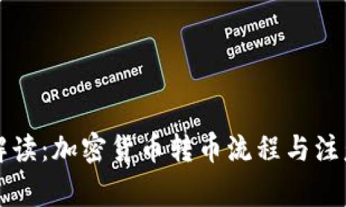 详细解读：加密货币转币流程与注意事项