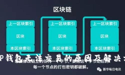 BitP钱包无法交易的原因及解决方案