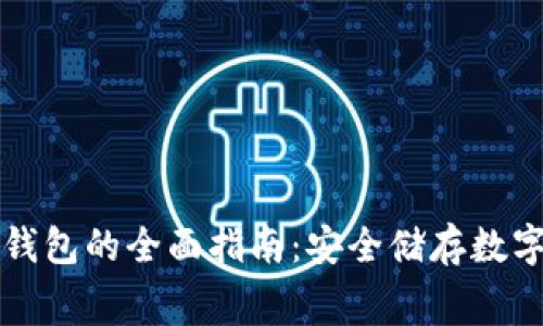 下载免费冷钱包的全面指南：安全储存数字资产的方法