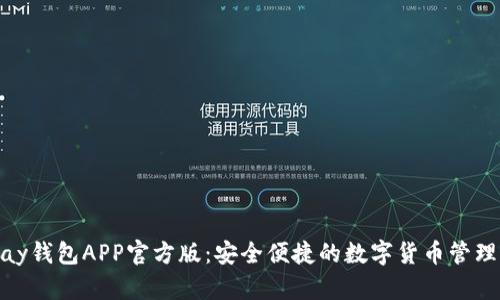 OKPay钱包APP官方版：安全便捷的数字货币管理平台
