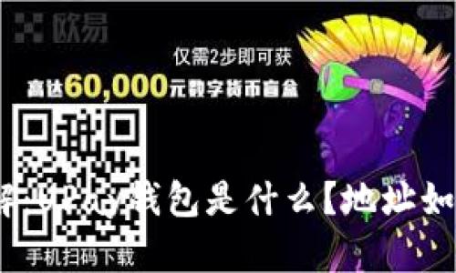 UPay钱包详解：UPay钱包是什么？地址如何获取与使用